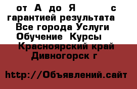 Excel от “А“ до “Я“ Online, с гарантией результата  - Все города Услуги » Обучение. Курсы   . Красноярский край,Дивногорск г.